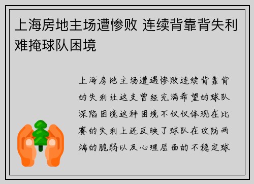上海房地主场遭惨败 连续背靠背失利难掩球队困境