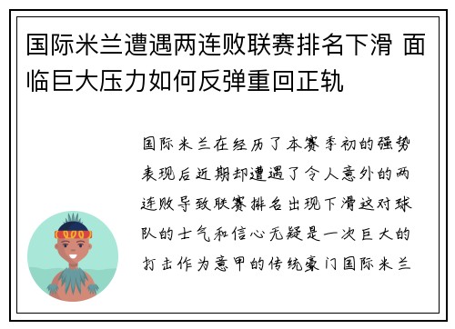 国际米兰遭遇两连败联赛排名下滑 面临巨大压力如何反弹重回正轨