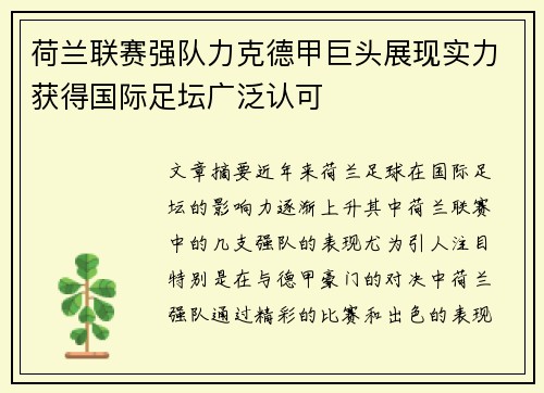 荷兰联赛强队力克德甲巨头展现实力获得国际足坛广泛认可