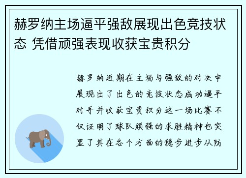 赫罗纳主场逼平强敌展现出色竞技状态 凭借顽强表现收获宝贵积分