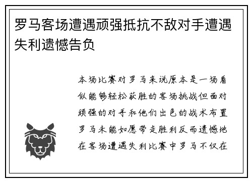 罗马客场遭遇顽强抵抗不敌对手遭遇失利遗憾告负
