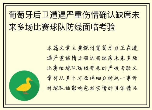 葡萄牙后卫遭遇严重伤情确认缺席未来多场比赛球队防线面临考验