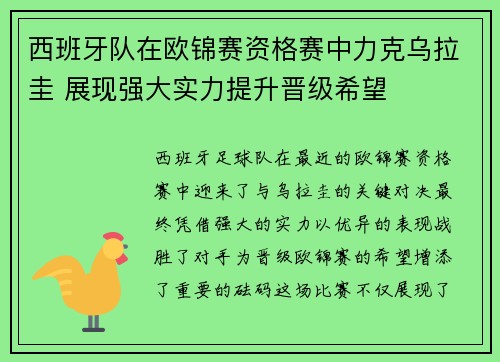 西班牙队在欧锦赛资格赛中力克乌拉圭 展现强大实力提升晋级希望