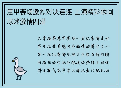 意甲赛场激烈对决连连 上演精彩瞬间球迷激情四溢