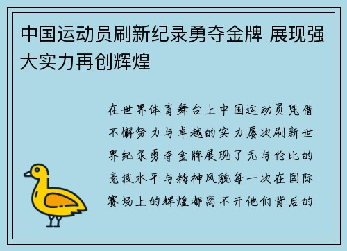 中国运动员刷新纪录勇夺金牌 展现强大实力再创辉煌