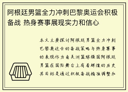 阿根廷男篮全力冲刺巴黎奥运会积极备战 热身赛事展现实力和信心