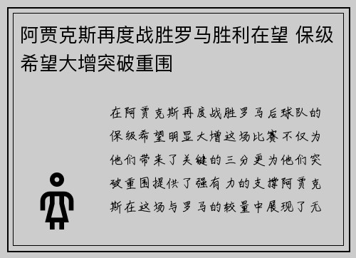 阿贾克斯再度战胜罗马胜利在望 保级希望大增突破重围