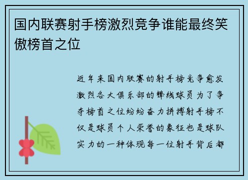 国内联赛射手榜激烈竞争谁能最终笑傲榜首之位
