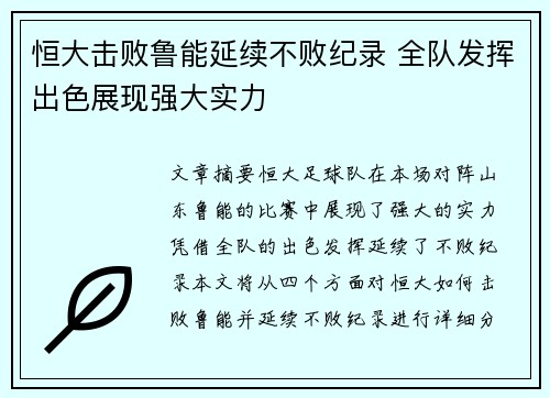 恒大击败鲁能延续不败纪录 全队发挥出色展现强大实力