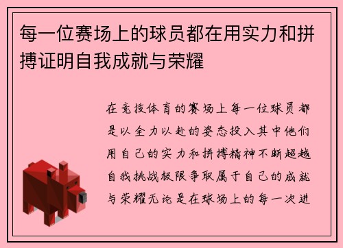 每一位赛场上的球员都在用实力和拼搏证明自我成就与荣耀