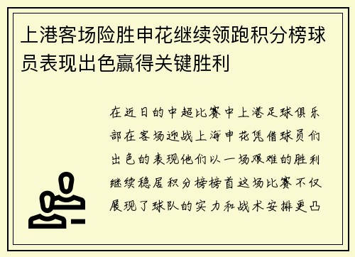 上港客场险胜申花继续领跑积分榜球员表现出色赢得关键胜利