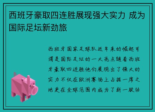 西班牙豪取四连胜展现强大实力 成为国际足坛新劲旅