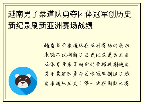 越南男子柔道队勇夺团体冠军创历史新纪录刷新亚洲赛场战绩