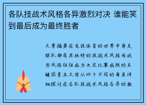 各队技战术风格各异激烈对决 谁能笑到最后成为最终胜者
