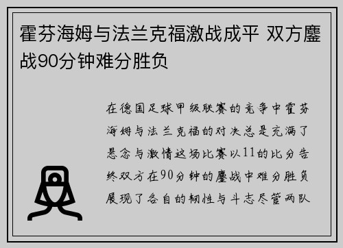 霍芬海姆与法兰克福激战成平 双方鏖战90分钟难分胜负