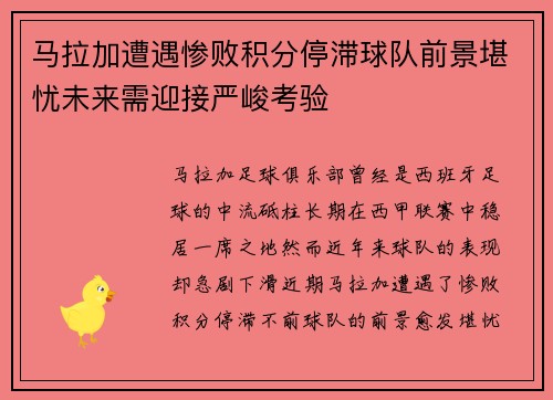 马拉加遭遇惨败积分停滞球队前景堪忧未来需迎接严峻考验