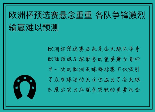 欧洲杯预选赛悬念重重 各队争锋激烈输赢难以预测