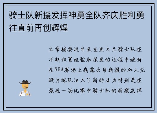 骑士队新援发挥神勇全队齐庆胜利勇往直前再创辉煌
