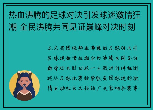 热血沸腾的足球对决引发球迷激情狂潮 全民沸腾共同见证巅峰对决时刻