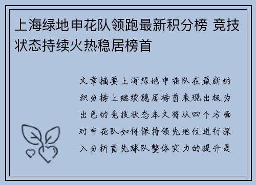 上海绿地申花队领跑最新积分榜 竞技状态持续火热稳居榜首