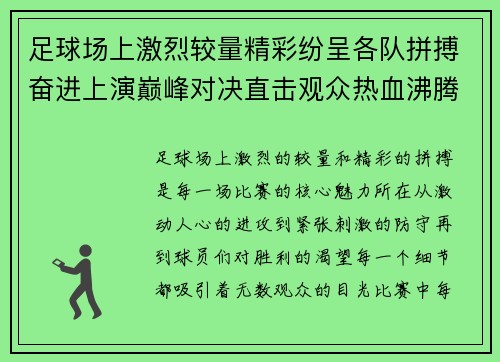 足球场上激烈较量精彩纷呈各队拼搏奋进上演巅峰对决直击观众热血沸腾的瞬间