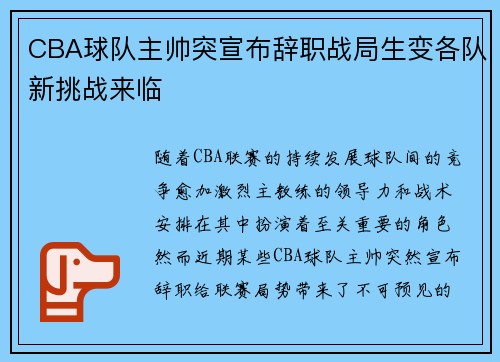 CBA球队主帅突宣布辞职战局生变各队新挑战来临