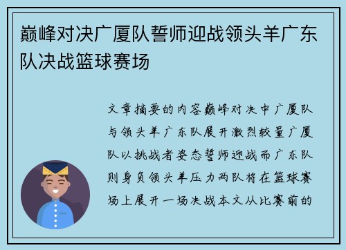 巅峰对决广厦队誓师迎战领头羊广东队决战篮球赛场