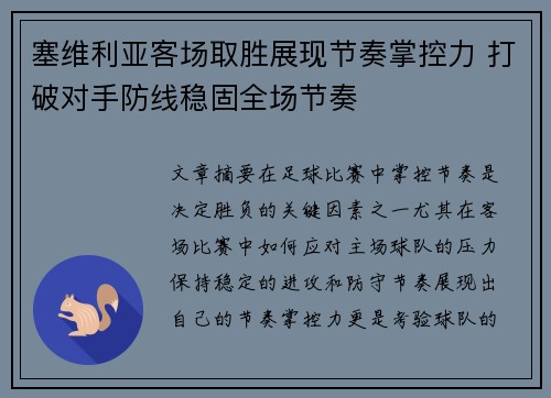 塞维利亚客场取胜展现节奏掌控力 打破对手防线稳固全场节奏