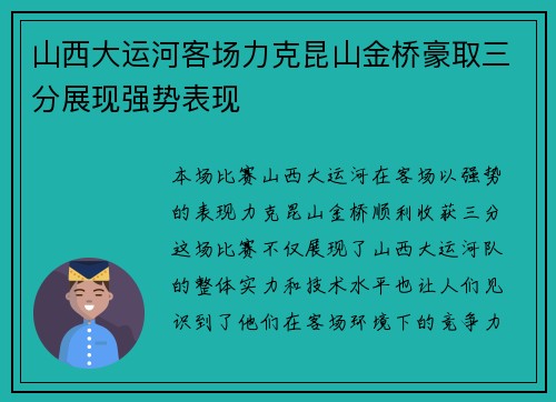 山西大运河客场力克昆山金桥豪取三分展现强势表现