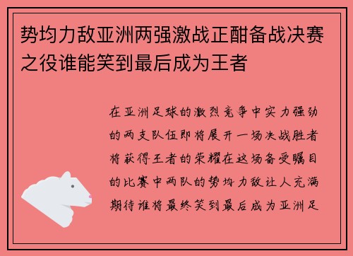 势均力敌亚洲两强激战正酣备战决赛之役谁能笑到最后成为王者