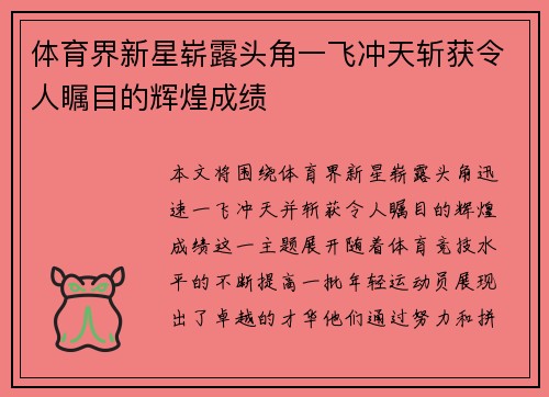 体育界新星崭露头角一飞冲天斩获令人瞩目的辉煌成绩
