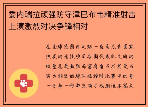 委内瑞拉顽强防守津巴布韦精准射击上演激烈对决争锋相对