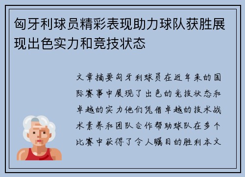 匈牙利球员精彩表现助力球队获胜展现出色实力和竞技状态