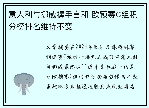 意大利与挪威握手言和 欧预赛C组积分榜排名维持不变