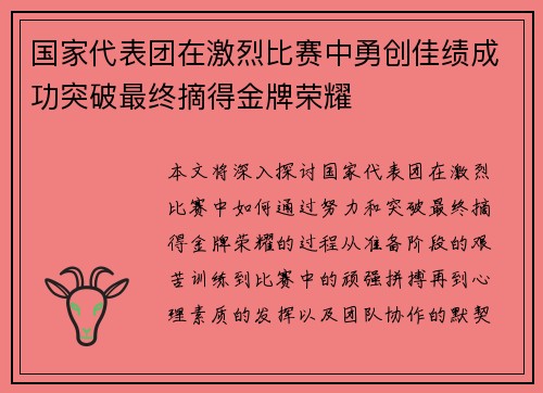国家代表团在激烈比赛中勇创佳绩成功突破最终摘得金牌荣耀