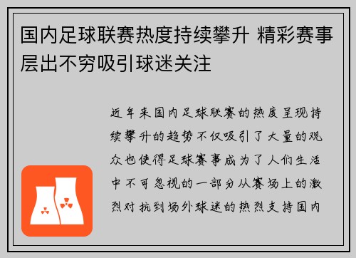 国内足球联赛热度持续攀升 精彩赛事层出不穷吸引球迷关注
