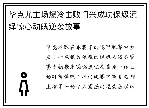 华克尤主场爆冷击败门兴成功保级演绎惊心动魄逆袭故事