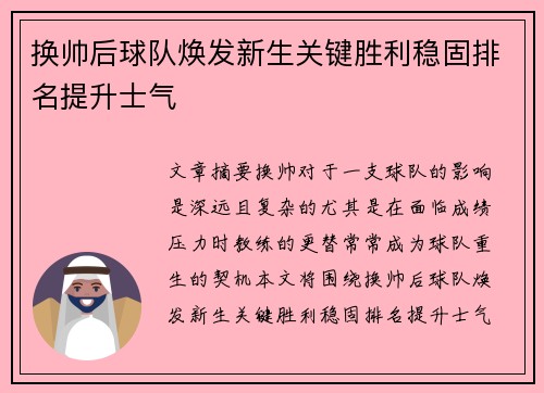 换帅后球队焕发新生关键胜利稳固排名提升士气