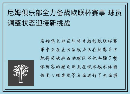 尼姆俱乐部全力备战欧联杯赛事 球员调整状态迎接新挑战
