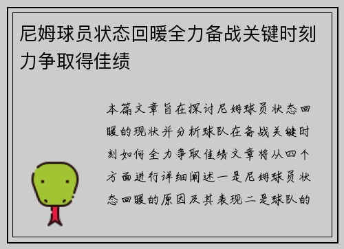 尼姆球员状态回暖全力备战关键时刻力争取得佳绩