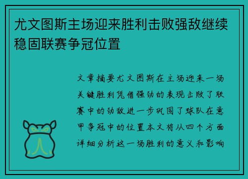 尤文图斯主场迎来胜利击败强敌继续稳固联赛争冠位置