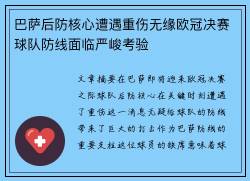 巴萨后防核心遭遇重伤无缘欧冠决赛球队防线面临严峻考验