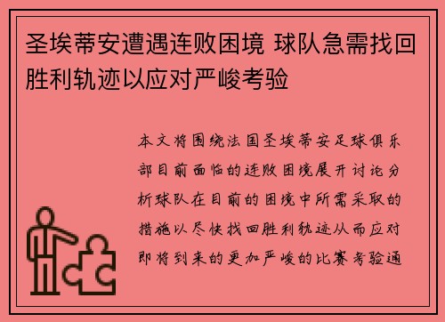 圣埃蒂安遭遇连败困境 球队急需找回胜利轨迹以应对严峻考验
