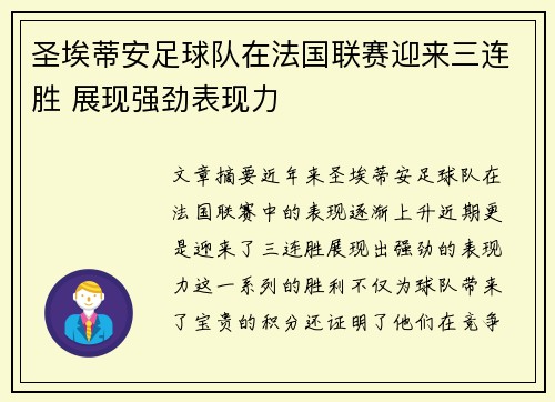 圣埃蒂安足球队在法国联赛迎来三连胜 展现强劲表现力