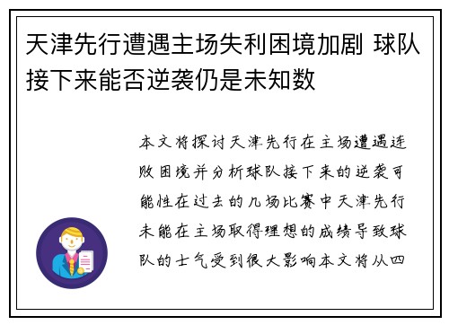 天津先行遭遇主场失利困境加剧 球队接下来能否逆袭仍是未知数