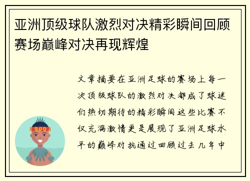 亚洲顶级球队激烈对决精彩瞬间回顾赛场巅峰对决再现辉煌