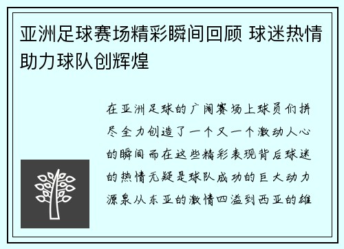 亚洲足球赛场精彩瞬间回顾 球迷热情助力球队创辉煌