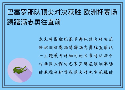 巴塞罗那队顶尖对决获胜 欧洲杯赛场踌躇满志勇往直前