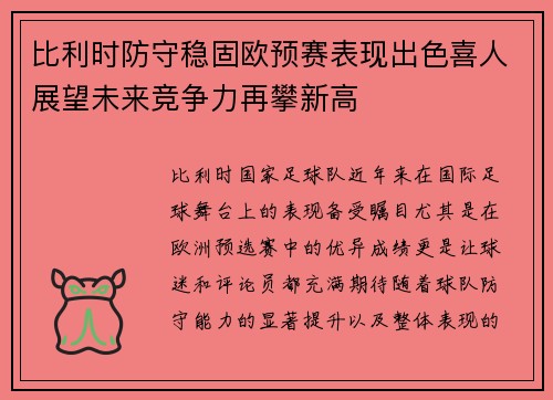 比利时防守稳固欧预赛表现出色喜人展望未来竞争力再攀新高