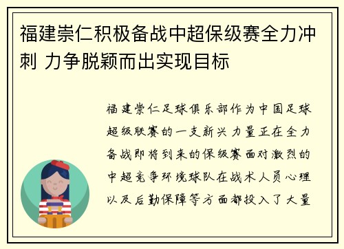 福建崇仁积极备战中超保级赛全力冲刺 力争脱颖而出实现目标